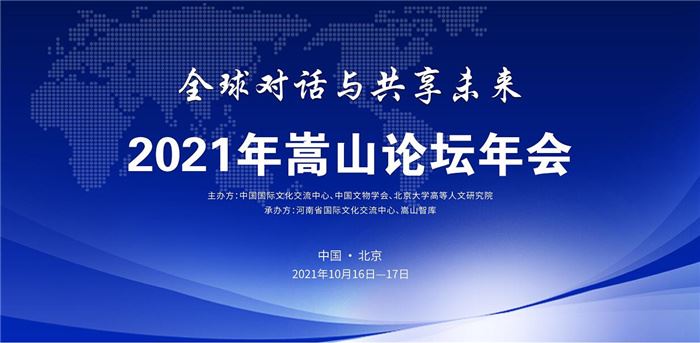 全球对话与共享未来：嵩山论坛2021年年会开幕