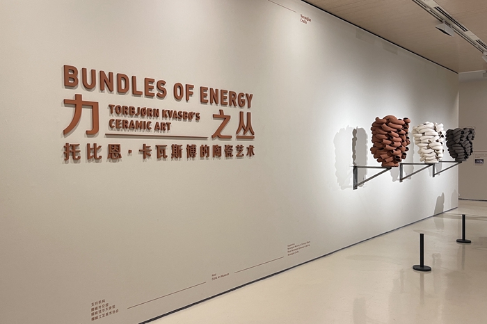 力之丛——托比恩·卡瓦斯博的陶瓷艺术”中国首展亮相中央美术学院美术馆
