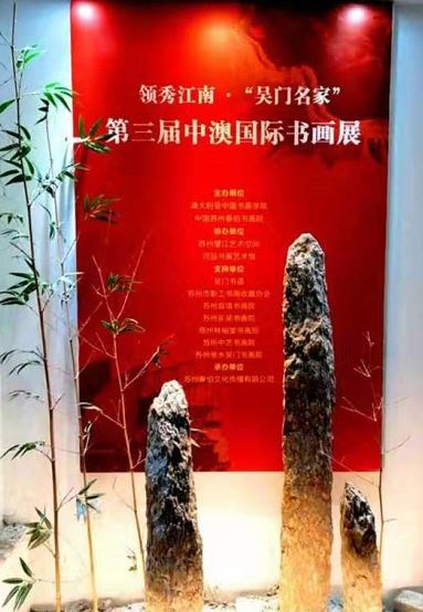 领秀江南吴门名家第三届中澳_国际书画展览在苏州成功举办 领秀江南吴门名家第三届中澳_国际书画展览在苏州成功举办