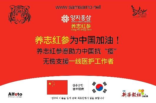 韩国养志红参为中国医务人员捐赠1000盒高级红参浓缩精华液助力中国！支援中国！