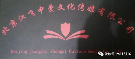 热烈祝贺——北京江飞中爱文化传媒有限公司举行揭牌仪式