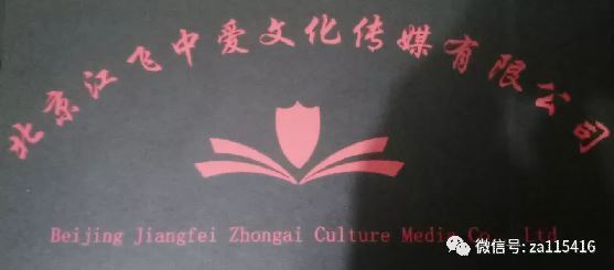 热烈祝贺——北京江飞中爱文化传媒有限公司举行揭牌仪式 热烈祝贺——北京江飞中爱文化传媒有限公司举行揭牌仪式