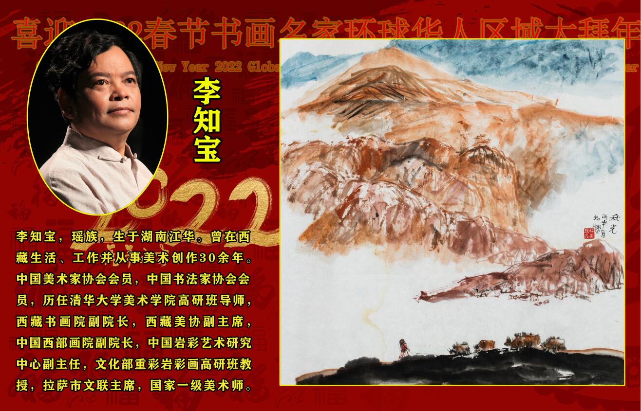 喜迎2022春节书画名家环球华人区域大拜年